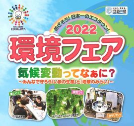 環境フェア 2022